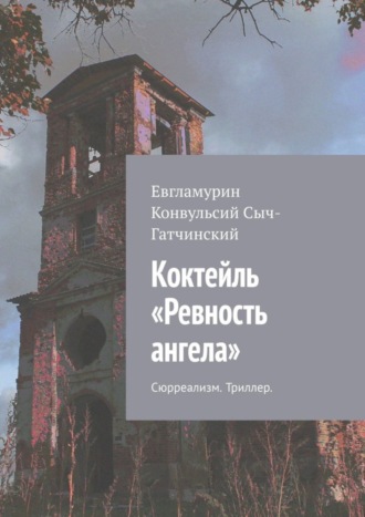 Евгламурин Сыч-Гатчинский, Коктейль «Ревность ангела». Сюрреализм. Триллер