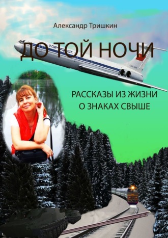 Александр Тришкин, До той ночи. Рассказы из жизни о знаках свыше