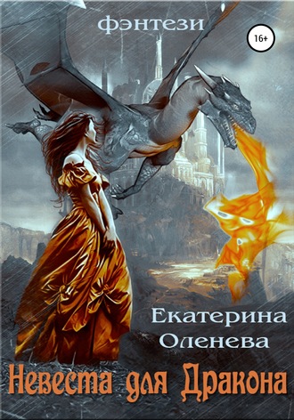 Екатерина Оленева, Невеста для Дракона