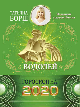 Татьяна Борщ, Водолей. Гороскоп на 2020 год