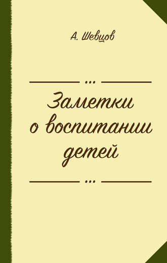Александр Шевцов, Заметки о воспитании детей (сборник)