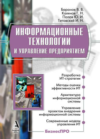 Владимир Баронов, Юрий Попов, Игорь Титовский, Георгий Калянов, Информационные технологии и управление предприятием