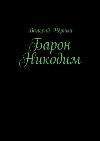 Валерий Чёрный, Барон Никодим