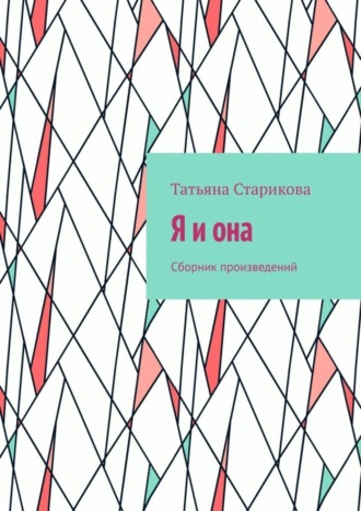 Татьяна Старикова, Я и она. Сборник произведений