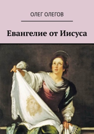 Олег Олегов, Евангелие от Иисуса