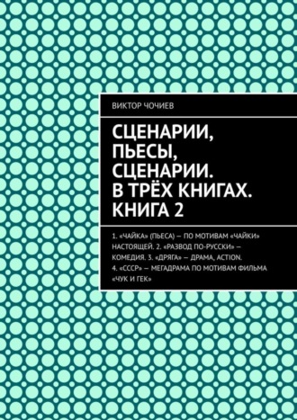 Виктор Чочиев, Сценарии, пьесы, сценарии. В трёх книгах. Книга 2