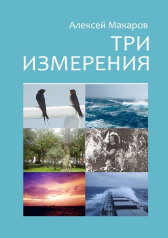 Алексей Макаров, Три измерения. Сборник рассказов