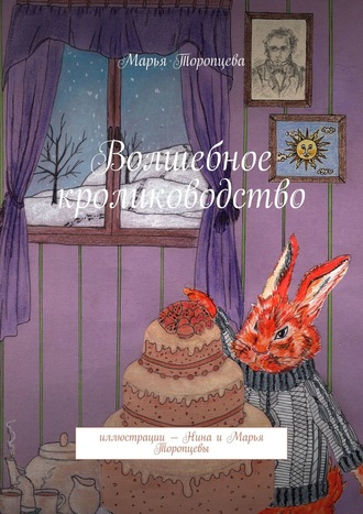 Марья Торопцева, Волшебное кролиководство