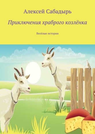 Алексей Сабадырь, Приключения храброго козлёнка