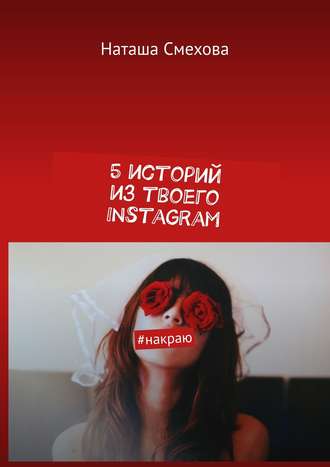 Наташа Смехова, 5 историй из твоего Instagram. #накраю