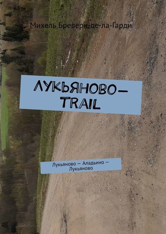 Михель Бреверн-де-ла-Гарди, Лукьяново-trail. Лукьяново – Аладьино – Лукьяново