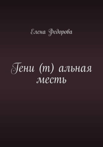 Елена Федорова, Гени (т) альная месть