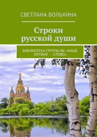 Светлана Вольхина, Строки русской души. Библиотека группы ВК «Наше оружие – слово»