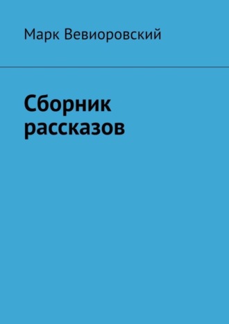 Марк Вевиоровский, Сборник рассказов