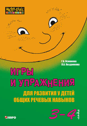 Лариса Позднякова, Гурия Османова, Игры и упражнения для развития у детей общих речевых навыков (3– 4 года)
