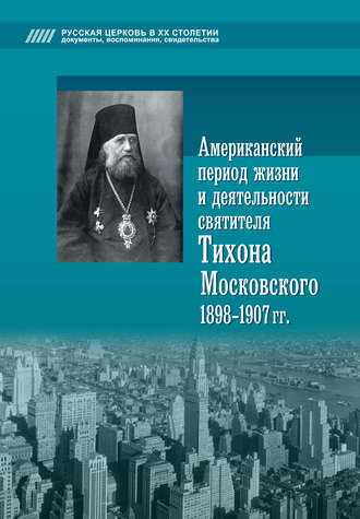 Алексей Попов, Американский период жизни и деятельности святителя Тихона Московского 1898-1907 гг.