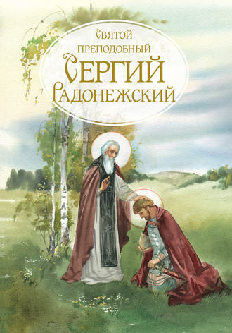 Сборник, Святой Преподобный Сергей Радонежский. Жизнеописание