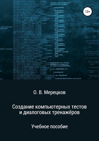 Олег Мерецков, Создание компьютерных тестов и диалоговых тренажёров