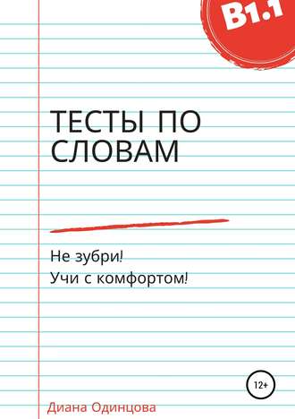 Диана Одинцова, Тесты по словам для уровня В1.1