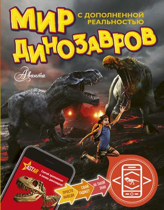 Александр Тихонов, Мир динозавров с дополненной реальностью