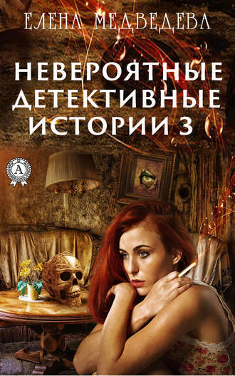 Елена Медведева, Невероятные детективные истории – 3