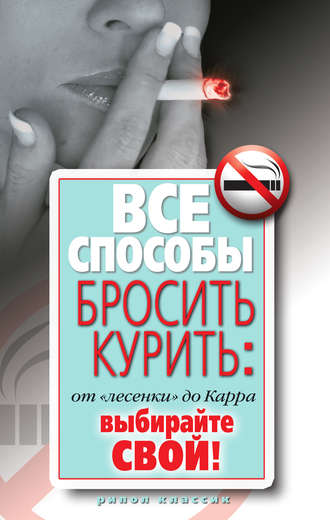 Дарья Нестерова, Все способы бросить курить: от «лесенки» до Карра. Выбирайте свой