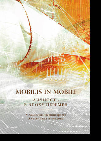 Коллектив авторов, Mobilis in mobili. Личность в эпоху перемен