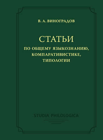 Виктор Виноградов, Статьи по общему языкознанию, компаративистике, типологии