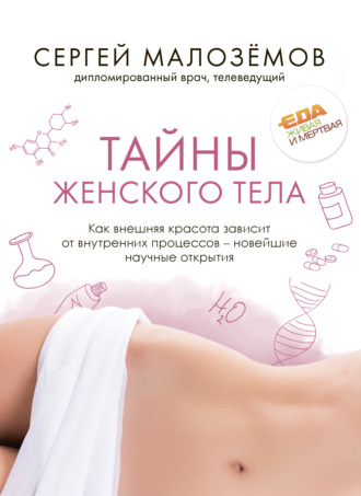 Сергей Малозёмов, Тайны женского тела. Как внешняя красота зависит от внутренних процессов – новейшие научные открытия
