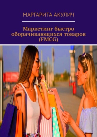 Маргарита Акулич, Маркетинг быстро оборачивающихся товаров (FMCG)