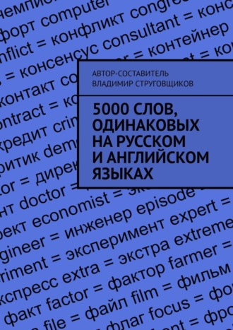 Владимир Струг, 5000 слов, одинаковых на русском и английском языках