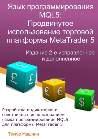 Тимур Машнин, Язык программирования MQL5: Продвинутое использование торговой платформы MetaTrader 5. Издание 2-е, исправленное и дополненное