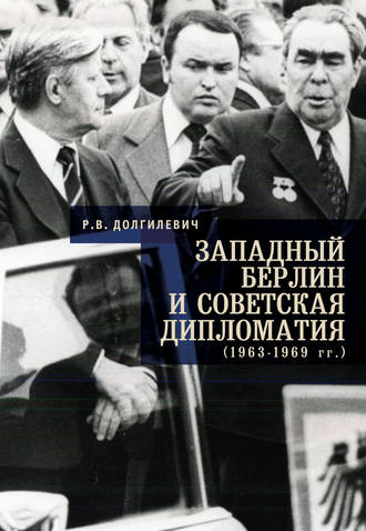 Ростислав Долгилевич, Западный Берлин и советская дипломатия (1963-1969 гг.)