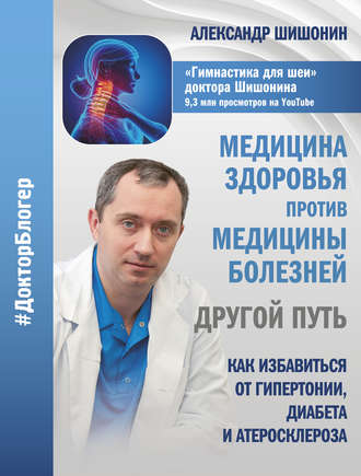 Александр Шишонин, Медицина здоровья против медицины болезней: другой путь