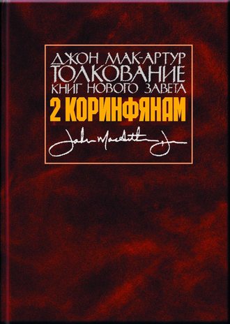 Джон Мак-Артур, Толкование книг Нового Завета. 2 Коринфянам