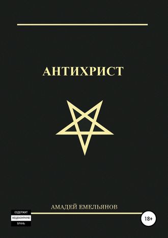 Амадей Емельянов, Антихрист