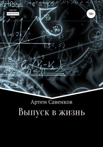 Артем Савенков, Выпуск в жизнь