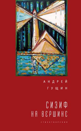Андрей Гущин, Сизиф на вершине
