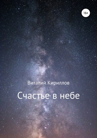 Виталий Кириллов, Счастье в небе. Сборник
