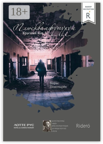Плюсквамфутурум Борис Пономарев, Плюсквамфутурум