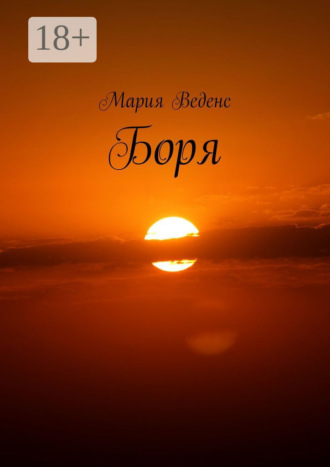 Боря Мария Веденс, Боря