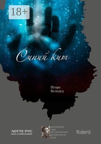 Синий кит Игорь Белодед, Синий кит