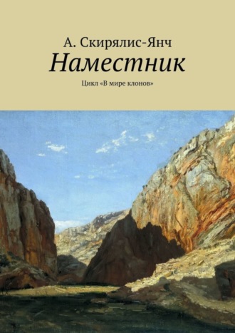 А. Скирялис-Янч, Наместник. Цикл «В мире клонов»