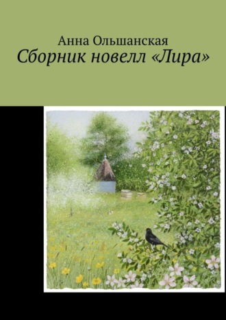 Сборник новелл «Лира» Анна Ольшанская, Сборник новелл «Лира»