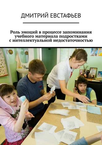 Дмитрий Евстафьев, Роль эмоций в процессе запоминания учебного материала подростками с интеллектуальной недостаточностью