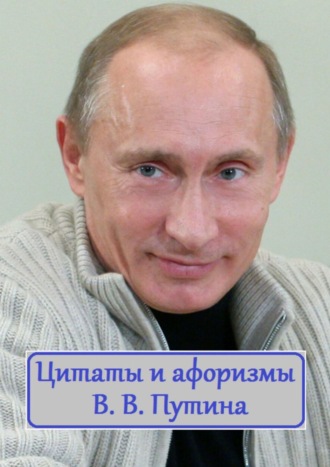В. Жиглов, Цитаты и афоризмы В. В. Путина