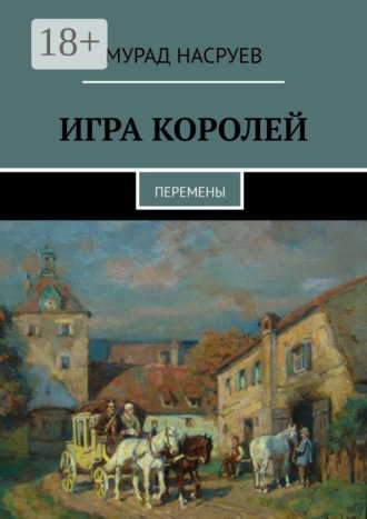Игра королей. Перемены Мурад Насруев, Игра королей. Перемены