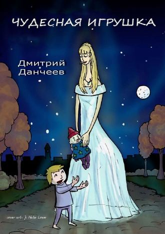 Дмитрий Данчеев, Чудесная игрушка. Сказка для детей и взрослых