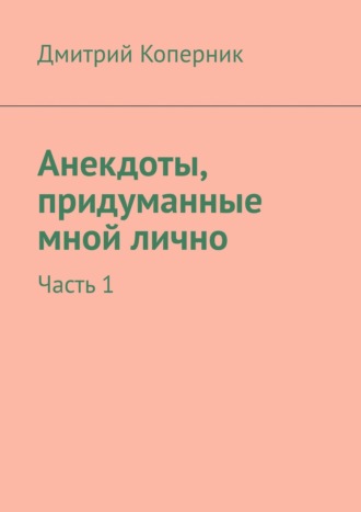 Дмитрий Коперник, Анекдоты от Васи. Части 1—12