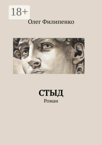 Стыд. Роман Олег Филипенко, Стыд. Роман